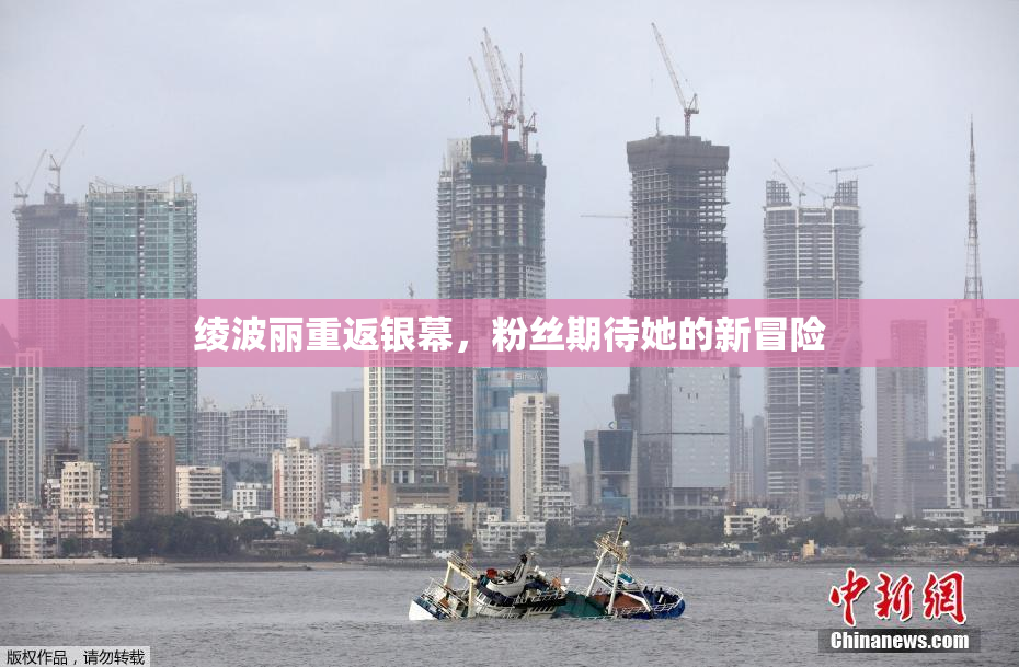 绫波丽重返银幕，粉丝期待她的新冒险