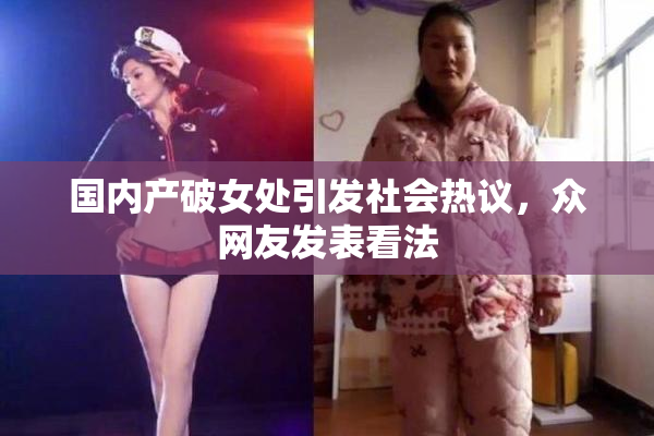 国内产破女处引发社会热议，众网友发表看法