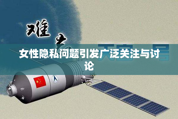 女性隐私问题引发广泛关注与讨论