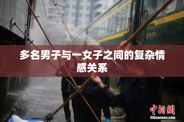 多名男子与一女子之间的复杂情感关系