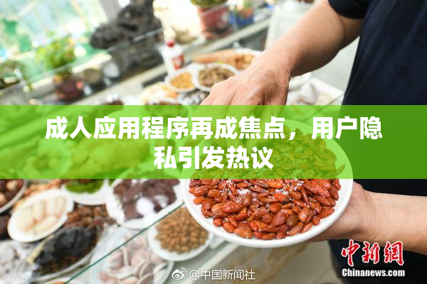 成人应用程序再成焦点，用户隐私引发热议
