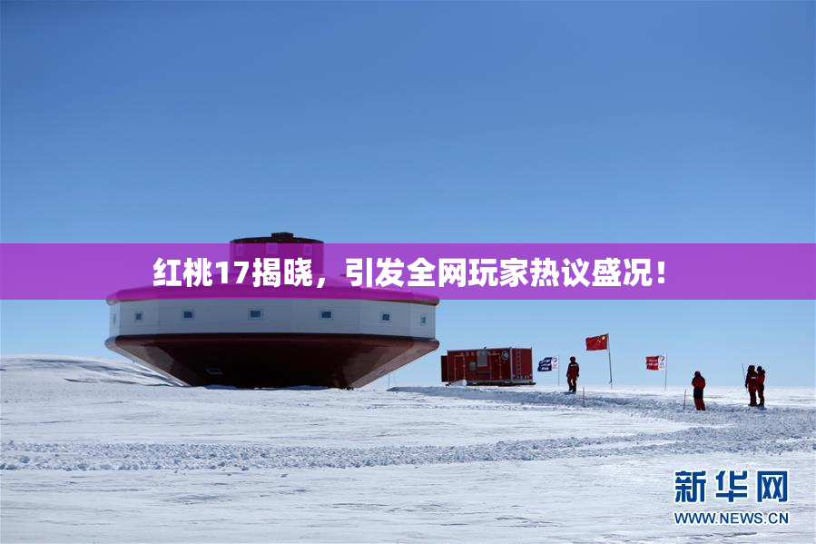 红桃17揭晓，引发全网玩家热议盛况！
