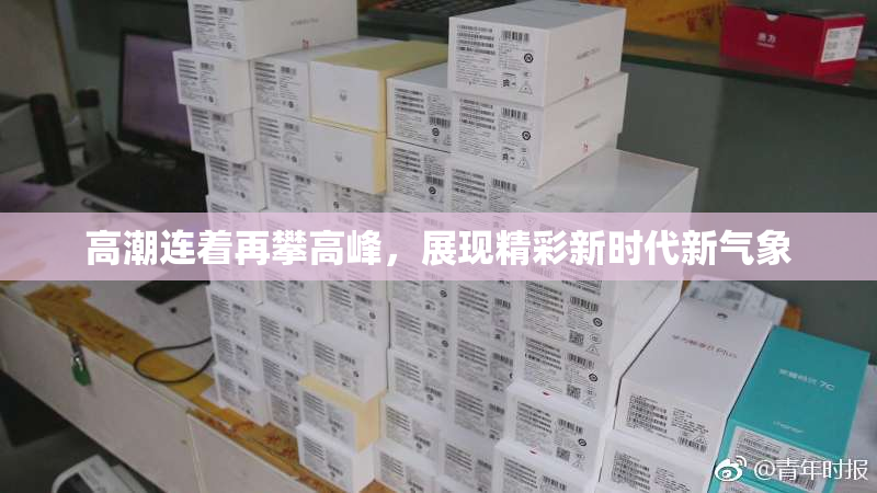 高潮连着再攀高峰，展现精彩新时代新气象