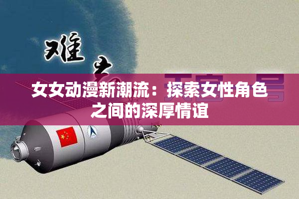 女女动漫新潮流：探索女性角色之间的深厚情谊