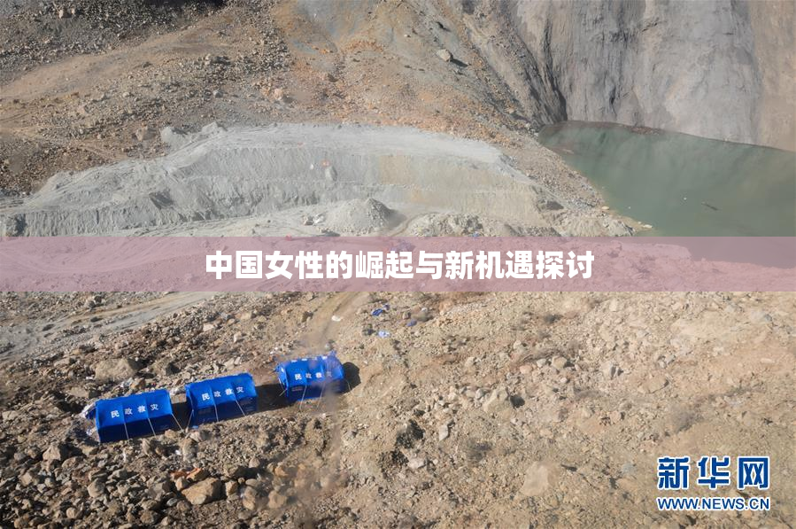 中国女性的崛起与新机遇探讨