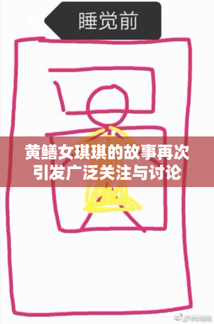 黄鳝女琪琪的故事再次引发广泛关注与讨论
