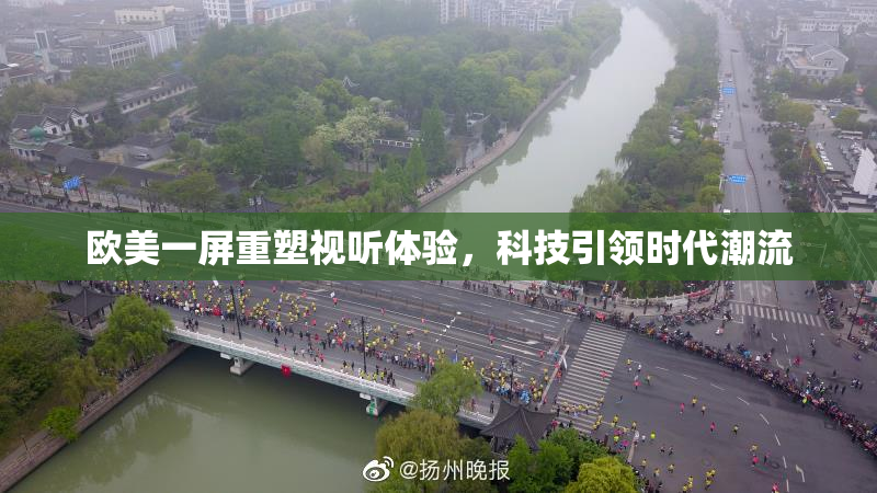 欧美一屏重塑视听体验，科技引领时代潮流