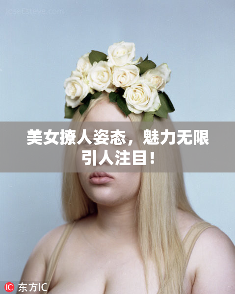 美女撩人姿态，魅力无限引人注目！