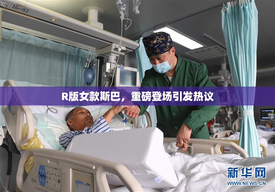 R版女款斯巴，重磅登场引发热议