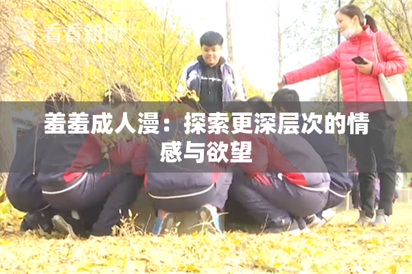 羞羞成人漫：探索更深层次的情感与欲望
