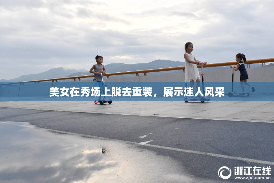 美女在秀场上脱去重装，展示迷人风采