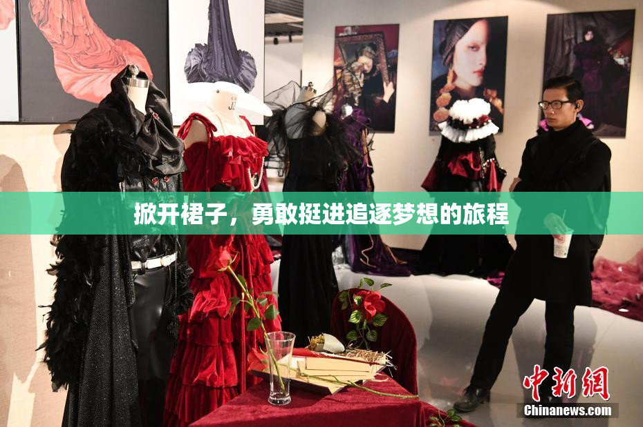 掀开裙子，勇敢挺进追逐梦想的旅程