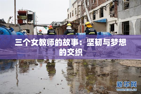三个女教师的故事：坚韧与梦想的交织