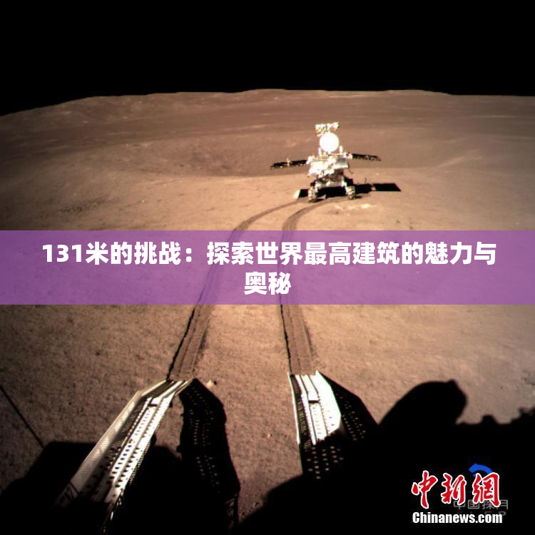 131米的挑战：探索世界最高建筑的魅力与奥秘