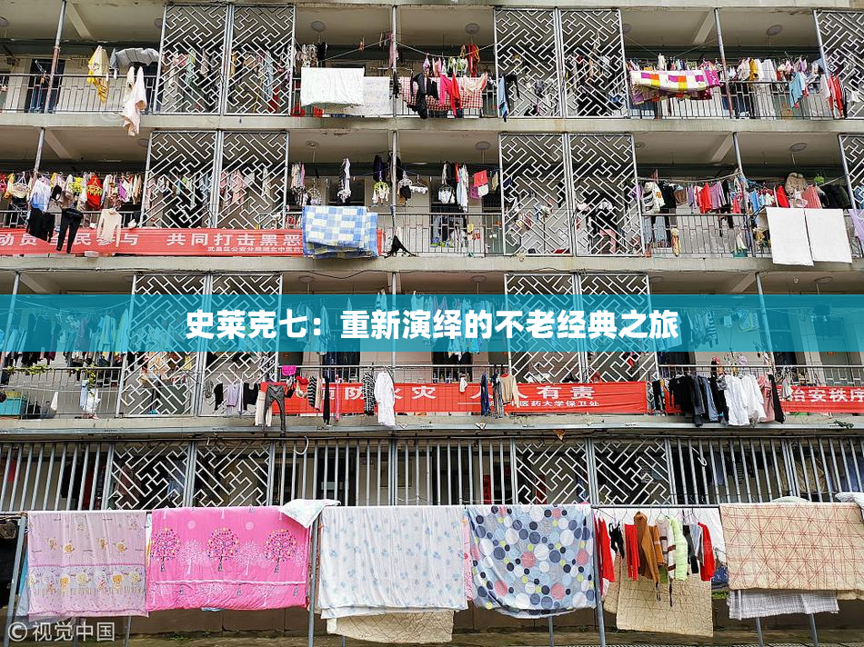 史莱克七：重新演绎的不老经典之旅