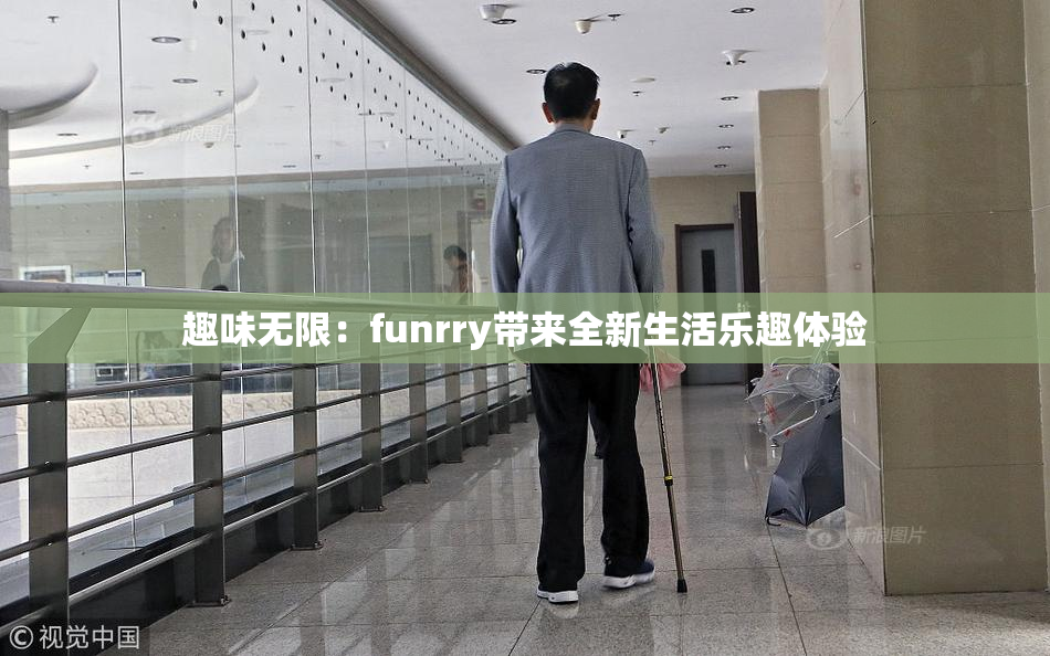 趣味无限：funrry带来全新生活乐趣体验