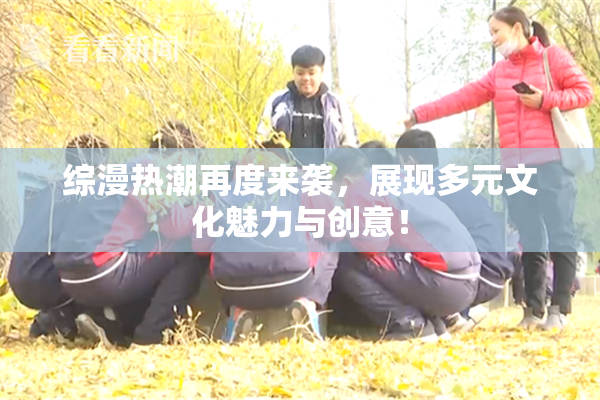 综漫热潮再度来袭，展现多元文化魅力与创意！