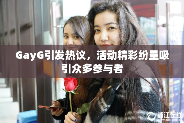 GayG引发热议，活动精彩纷呈吸引众多参与者