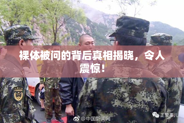 裸体被问的背后真相揭晓，令人震惊！