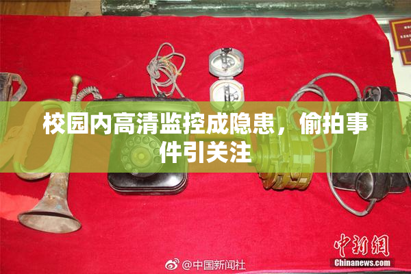 校园内高清监控成隐患，偷拍事件引关注
