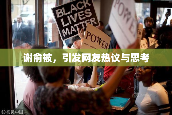谢俞被，引发网友热议与思考