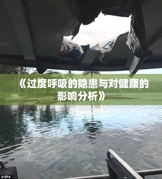 《过度呼吸的隐患与对健康的影响分析》