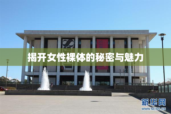 揭开女性裸体的秘密与魅力