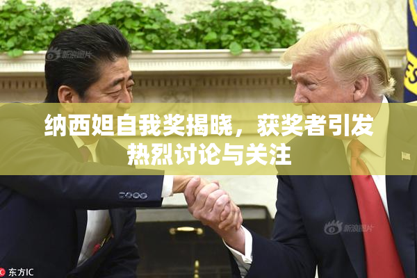 纳西妲自我奖揭晓，获奖者引发热烈讨论与关注