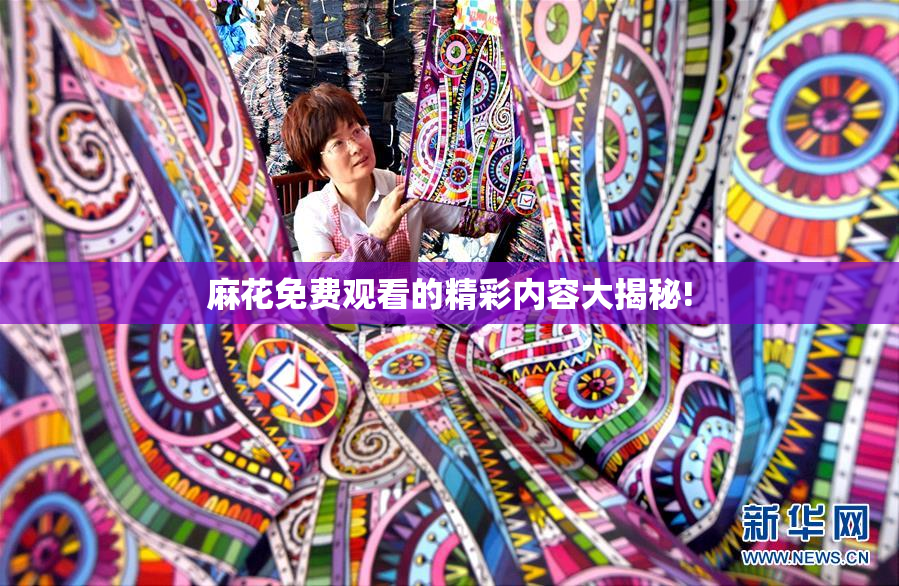 麻花免费观看的精彩内容大揭秘!