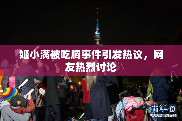 姬小满被吃胸事件引发热议，网友热烈讨论