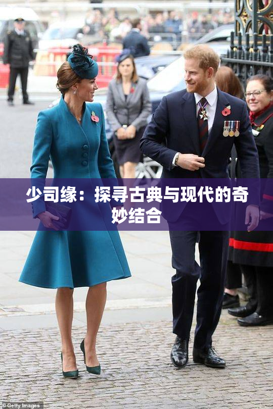 少司缘：探寻古典与现代的奇妙结合