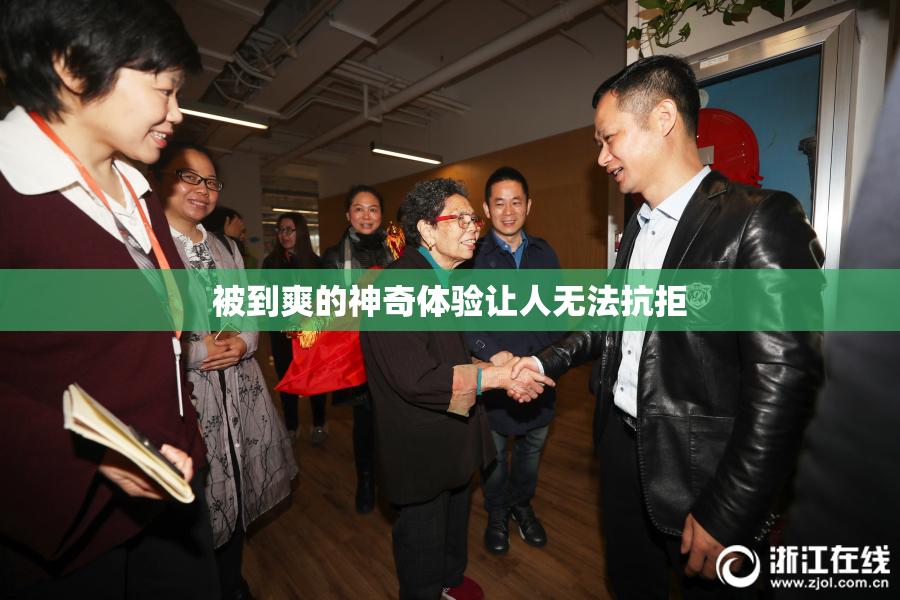 被到爽的神奇体验让人无法抗拒