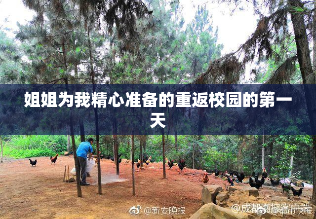 姐姐为我精心准备的重返校园的第一天