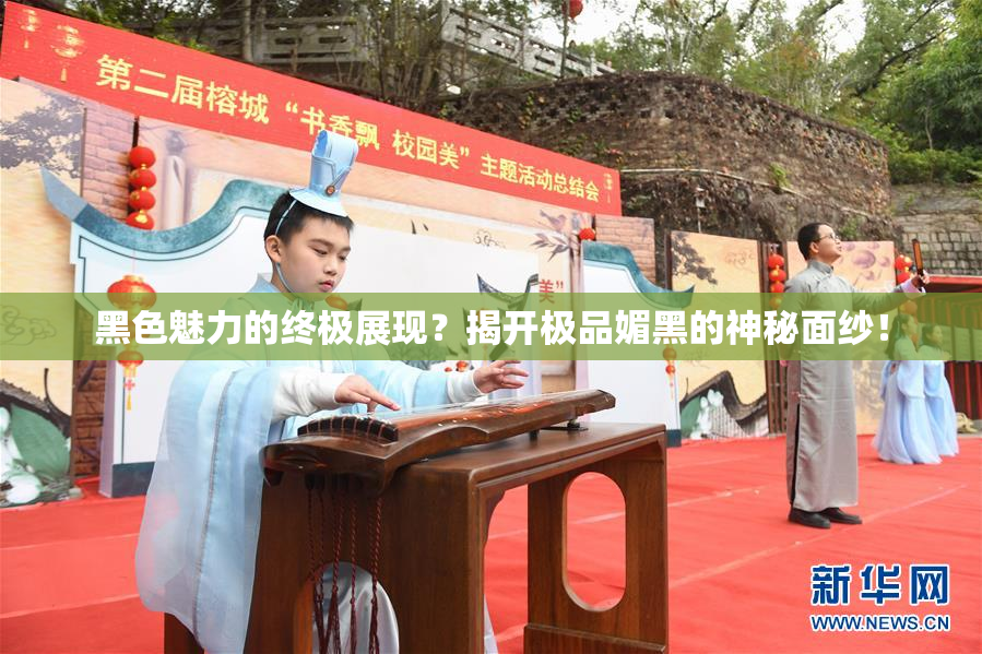 黑色魅力的终极展现？揭开极品媚黑的神秘面纱！