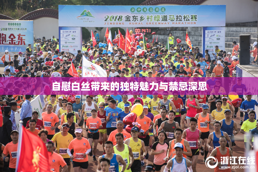 自慰白丝带来的独特魅力与禁忌深思