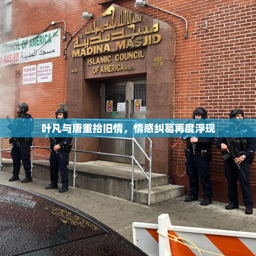 叶凡与唐重拾旧情，情感纠葛再度浮现