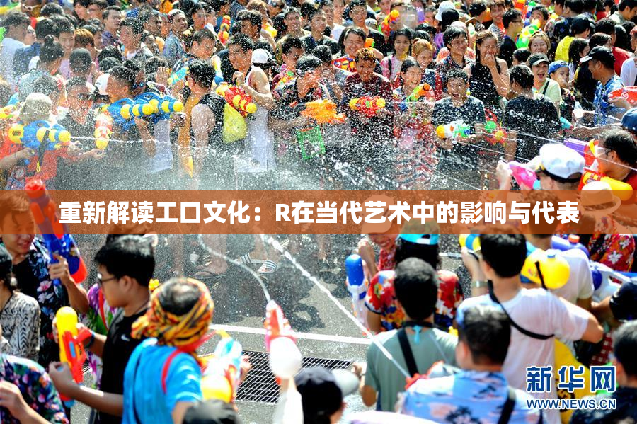 重新解读工口文化：R在当代艺术中的影响与代表