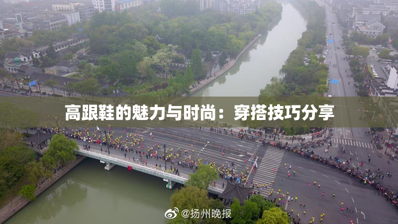 高跟鞋的魅力与时尚：穿搭技巧分享