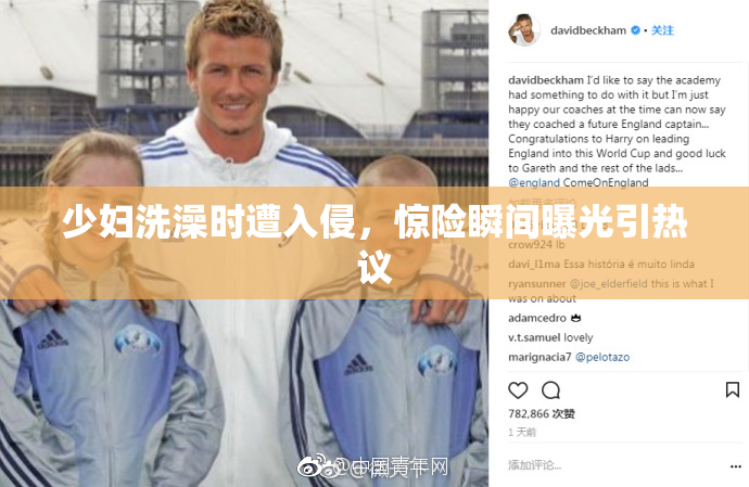 少妇洗澡时遭入侵，惊险瞬间曝光引热议