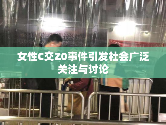 女性C交Z0事件引发社会广泛关注与讨论