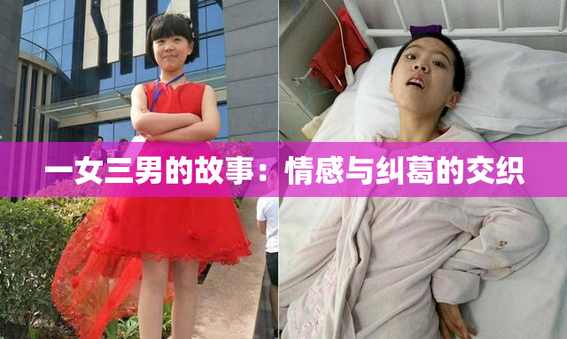 一女三男的故事：情感与纠葛的交织