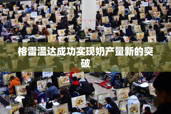 格雷温达成功实现奶产量新的突破