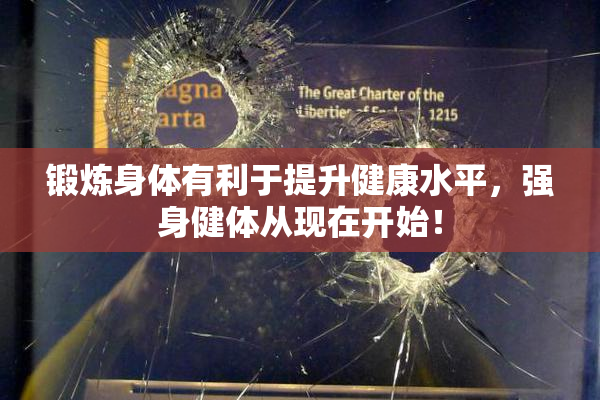 锻炼身体有利于提升健康水平，强身健体从现在开始！