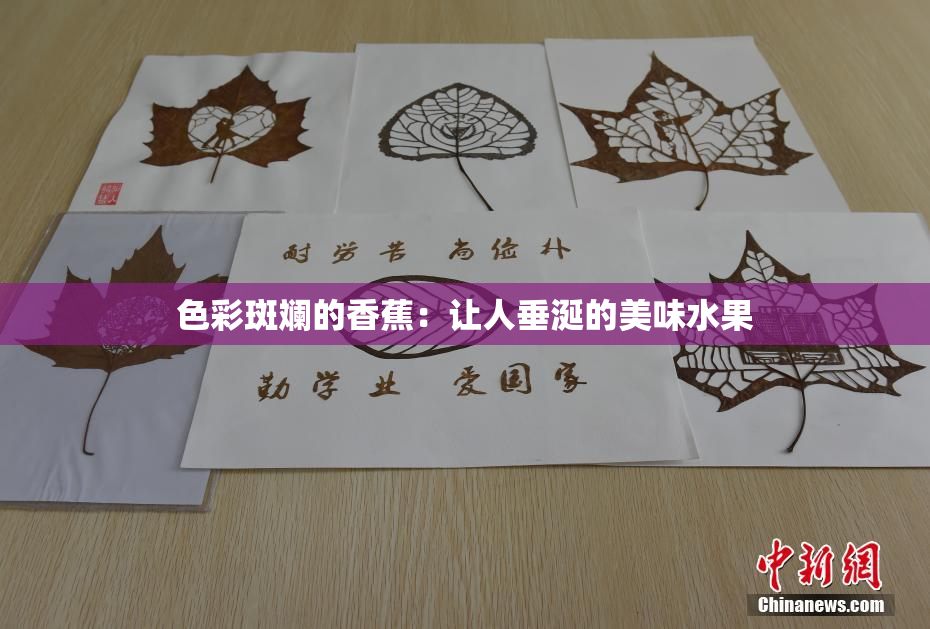 色彩斑斓的香蕉：让人垂涎的美味水果