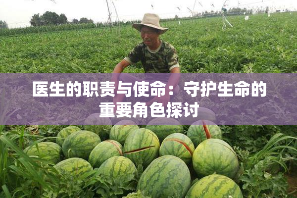 医生的职责与使命：守护生命的重要角色探讨
