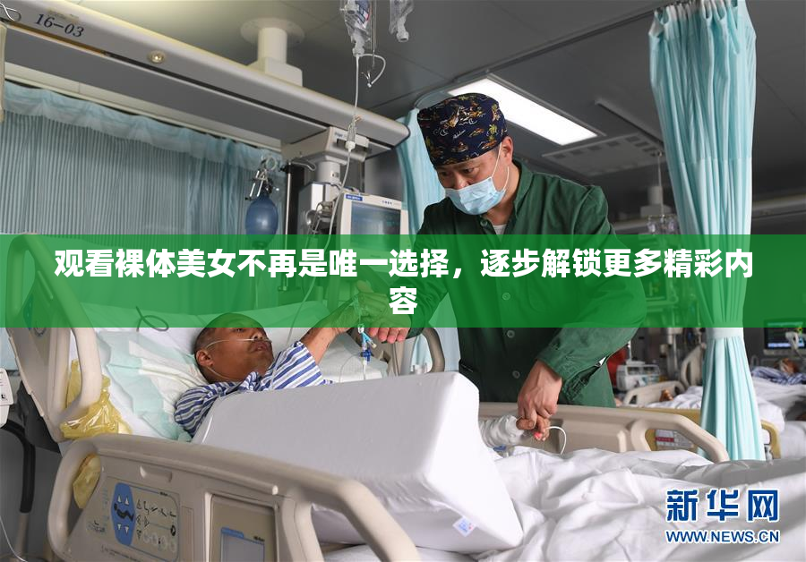 观看裸体美女不再是唯一选择，逐步解锁更多精彩内容