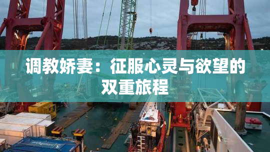 调教娇妻：征服心灵与欲望的双重旅程