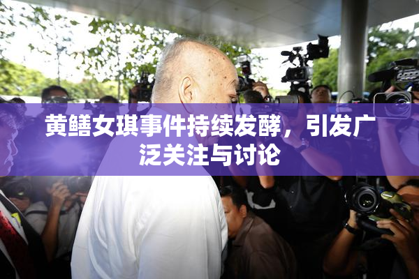 黄鳝女琪事件持续发酵，引发广泛关注与讨论