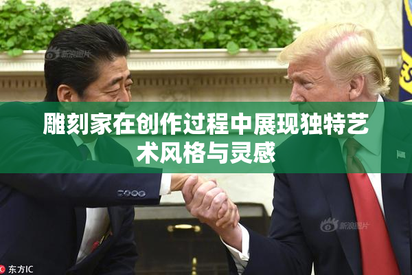 雕刻家在创作过程中展现独特艺术风格与灵感