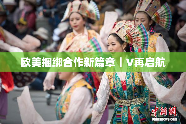 欧美捆绑合作新篇章丨V再启航